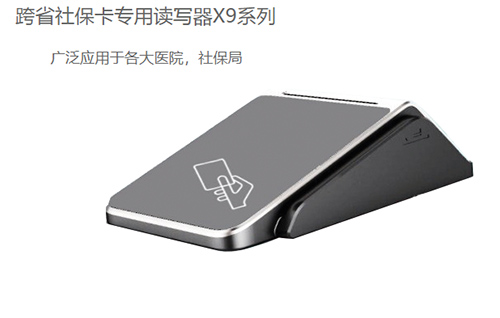 明華X9(身份證/社保卡/健康卡讀寫(xiě)器)